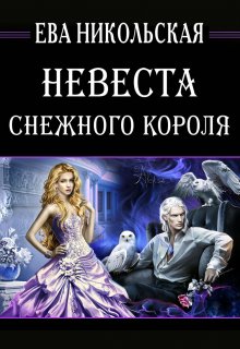 «Невеста снежного короля» Ева Никольская