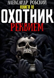 «Охотник 6: Реквием» Александр Робский