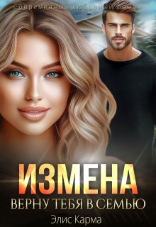 «Измена. Верну тебя в семью» Элис Карма (Elis Karma)