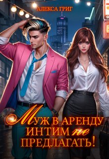 «Муж в аренду. Интим (не) предлагать!» Алекса Григ