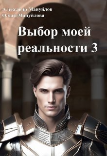 «Выбор моей реальности Том 3» Александр Мануйлов