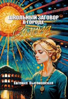 «Школьный заговор в городе солнца» Евгения Высоковская