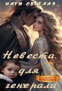 «Невеста для генерала» Нати Светлая