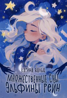 «Множественные сны Эльфины Рейн» Карина Вальц