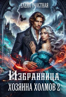 «Избранница Хозяина холмов. Книга 2» Счастная Елена