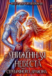 «Униженная невеста Серебряного дракона» Наталья Гордеевская