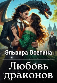 «Любовь драконов + Бонус» Эльвира Осетина