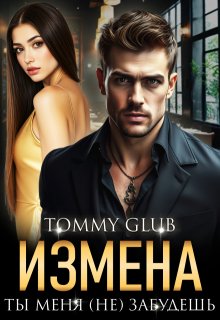 «Измена. Ты меня (не) забудешь» Tommy Glub