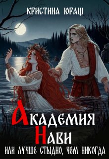 «Академия Нави. Лучше стыдно, чем никогда!» Кристина Юраш