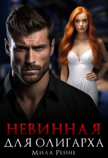 «Невинная для олигарха» Мила Рейне