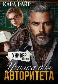 «Училка для авторитета» Кара Райр