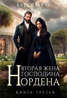 «Вторая жена господина Нордена. Книга 3» Катя Лакруа