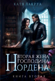 «Вторая жена господина Нордена. Книга 2» Катя Лакруа