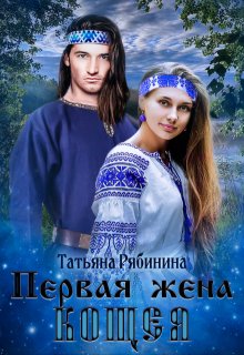 «Первая жена Кощея» Татьяна Рябинина