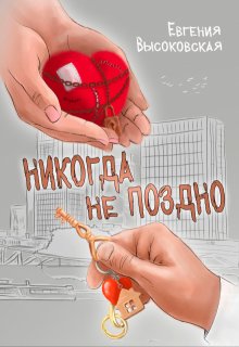 «Никогда не поздно» Евгения Высоковская