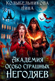 «Академия Особо Страшных Негодяев» Колыбельникова Нина