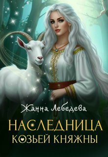 «Наследница козьей княжны» Жанна Лебедева