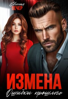 «Измена. Ошибки прошлого» Евгения Вечер