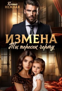 «Измена. Ты пересек черту» Ксения Нежная