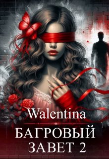 «Багровый завет 2» Walentina