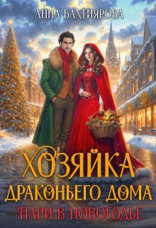 «Хозяйка драконьего дома. Пари в Новогодье» Анна Бахтиярова