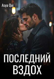 «Последний вздох» Asya Qui