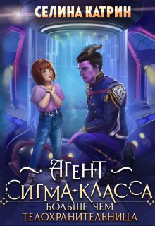 «Агент сигма-класса. Больше, чем телохранительница.» Селина Катрин