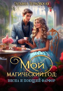 «Мой магический год: весна и поющий фарфор» Татьяна Терновская