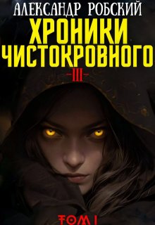 «Хроники Чистокровного 3: Легенда Лариона Том 1» Александр Робский