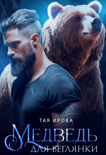 «Медведь для беглянки» Тая Ирова