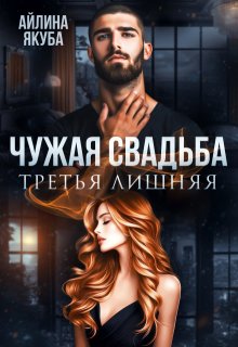 «Чужая свадьба. Третья лишняя» Айлина Якуба