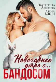 «Новогоднее утро с… Бандосом!» Анна Бигси