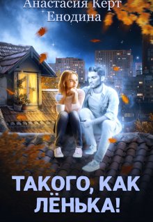 «Такого, как Лёнька!» Анастасия Керт Енодина