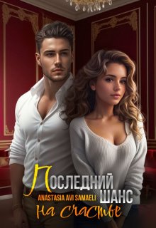 «Последний шанс на счастье» Anastasia Avi Samaeli