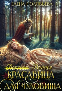 «(ветхая) Редкая красавица для чудовища» Соловьева Елена