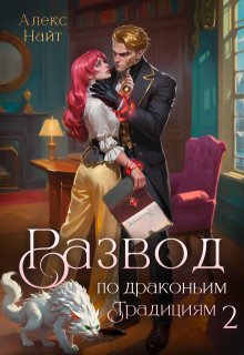 «Развод по драконьим традициям. Жена золотого лорда. Том 2» Алекс Найт