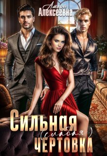 «Сильная (слабая) чертовка» Amira Alexeevna