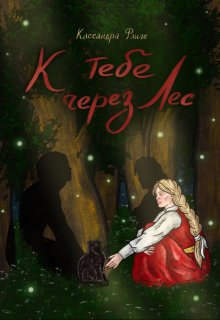 «К тебе через Лес» Кассандра Флиге