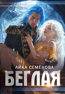 «Беглая» Лика Семенова