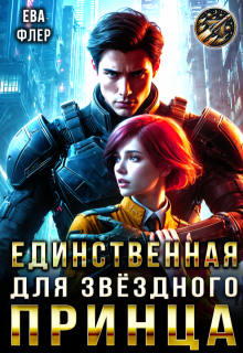 «Единственная для звездного принца» Ева Флер