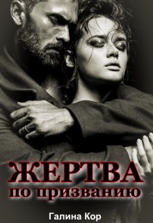 «Жертва по призванию» Галина Кор