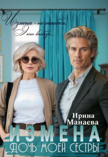 «Измена. Дочь моей сестры» Ирина Манаева (Dulsinta)