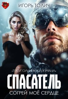 «Спасатель. Согрей моё сердце» Игорь Толич