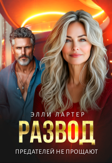 «Развод. Предателей не прощают» Элли Лартер