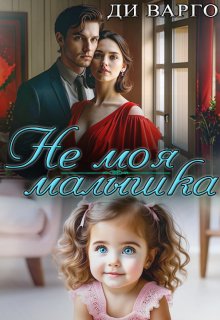 «Не моя малышка» Ди Варго