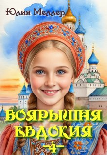 «Боярышня Евдокия -4-» Юлия Меллер