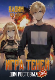 «Дом Ростовых. Игры Теней. Том 2» Вадим Фарг