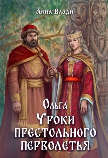 «Ольга. Уроки престольного перволетья» Анна Влади