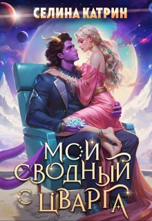 «Мой сводный с Цварга» Селина Катрин