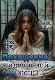 «Похищение (не) идеальной жены» Велена Князь